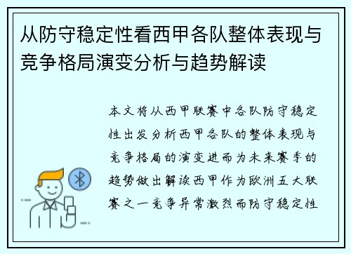 从防守稳定性看西甲各队整体表现与竞争格局演变分析与趋势解读 从防守稳定性看西甲各队整体表现与竞争格局演变分析与趋势解读