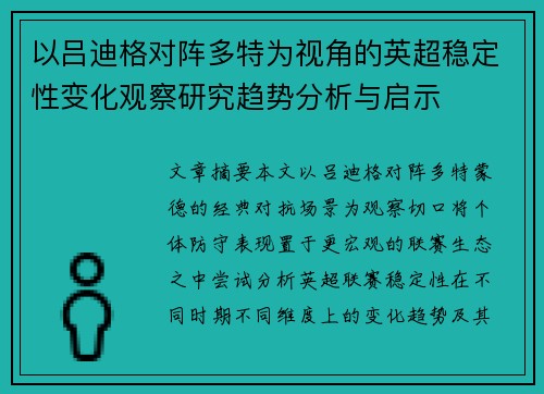 以吕迪格对阵多特为视角的英超稳定性变化观察研究趋势分析与启示